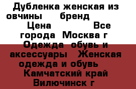Дубленка женская из овчины ,XL,бренд Silversia › Цена ­ 15 000 - Все города, Москва г. Одежда, обувь и аксессуары » Женская одежда и обувь   . Камчатский край,Вилючинск г.